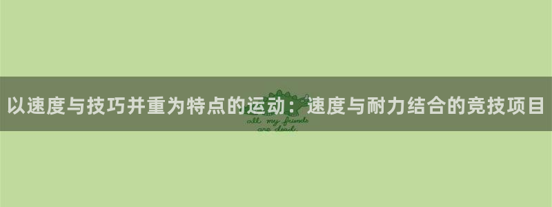 五星体育女主持人名单：以速度与技巧并重为特点的运动：速度与耐力结合的竞技项目