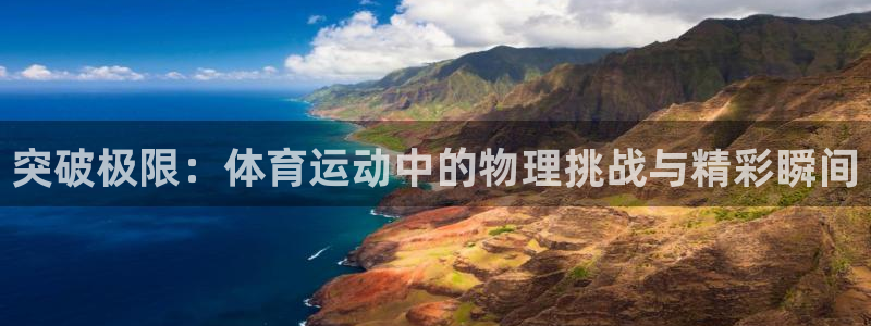 五星体育棋牌新教室斗地主部分：突破极限：体育运动中的物理挑战与精彩瞬间
