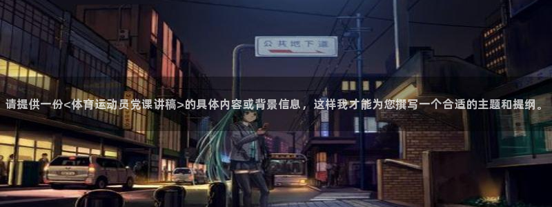 五星体育上海：请提供一份<体育运动员党课讲稿>的具体内容或背景信息，这样我才能为您撰写一个合适的主题和提纲。