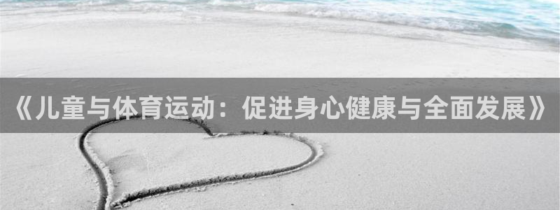 五星体育源：《儿童与体育运动：促进身心健康与全面发展》