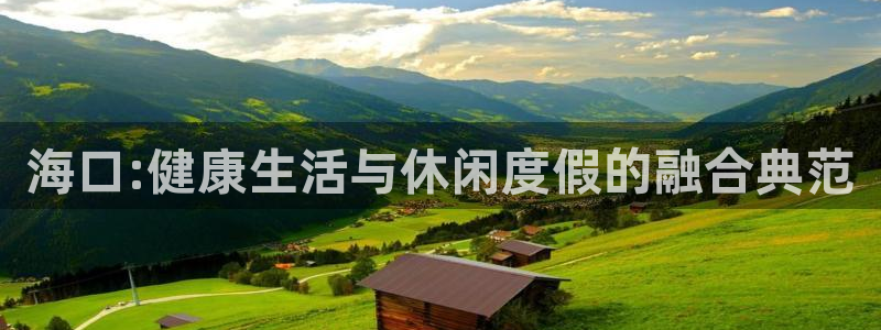 健身时代 五星体育：海口:健康生活与休闲度假的融合典范