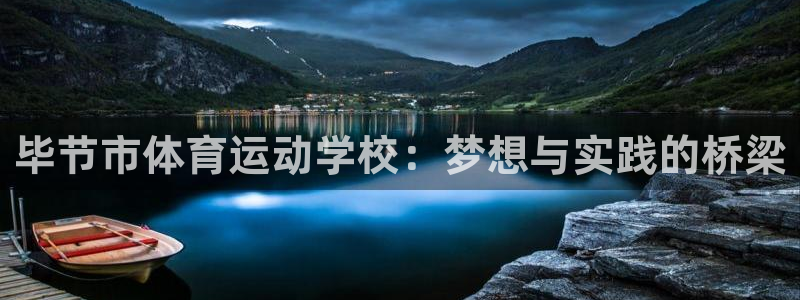 五星体育f1在哪看：毕节市体育运动学校：梦想与实践的桥梁