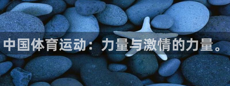 五星体育电视节目单：中国体育运动：力量与激情的力量。